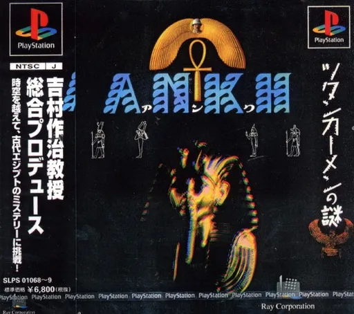 Ankh - Tutankhamen no Nazo (Japan) (Disc 2)